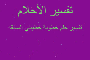 تفسير خطوبة خطيبتي السابقه في المنام