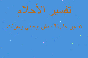 تفسير قاله مش بيحبني وعرفت في المنام