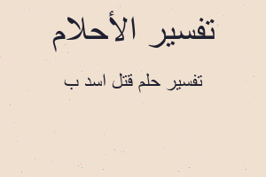 تفسير قتل اسد ب في المنام