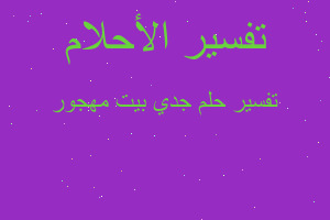 تفسير جدي بيت مهجور في المنام