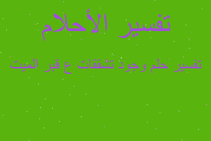 تفسير وجود تشققات ع قبر الميت في المنام