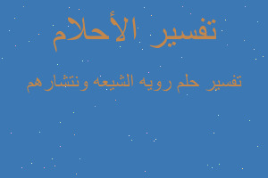 تفسير رويه الشيعه ونتشارهم في المنام تفسير رويه الشيعه ونتشارهم في المنام