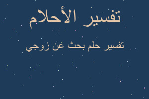 تفسير بحث عن زوجي في المنام