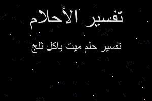 تفسير ميت ياكل ثلج في المنام