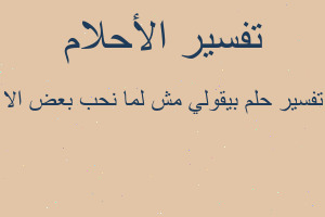 تفسير بيقولي مش لما نحب بعض الا في المنام تفسير بيقولي مش لما نحب بعض الا في المنام
