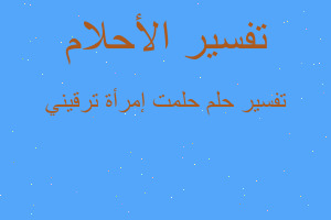 تفسير حلمت إمرأة ترقيني في المنام