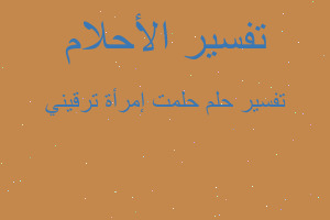 تفسير حلمت إمرأة ترقيني في المنام