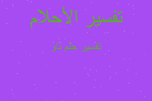 تفسير ناو في المنام