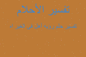 تفسير رؤيه أهل فى الغير اه في المنام