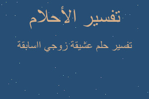 تفسير عشيقة زوجي ااسابقة في المنام