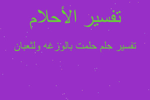 تفسير حلمت بالوزغه ولثعبان في المنام