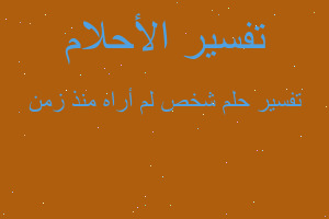 تفسير شخص لم أراه منذ زمن في المنام تفسير شخص لم أراه منذ زمن في المنام