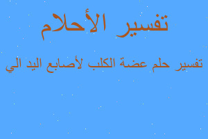 تفسير عضة الكلب لأصابع اليد الي في المنام