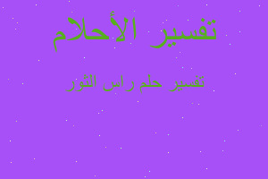 تفسير راس الثور في المنام