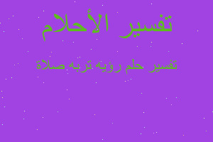 تفسير رؤيه تربه صلاة في المنام