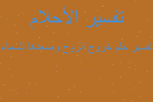 تفسير خروج الروح وصعدها للسماء في المنام تفسير خروج الروح وصعدها للسماء في المنام