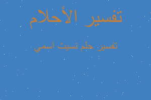 تفسير نسيت اسمي في المنام