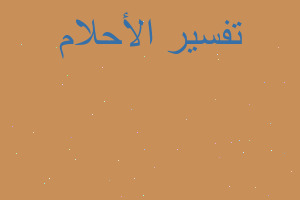 تفسير قتلت مهرج قاتل في المنام