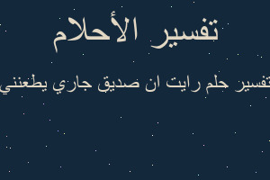 تفسير رايت ان صديق جاري يطعنني في المنام