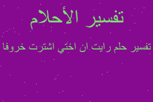 تفسير رايت ان اختي اشترت خروفا في المنام