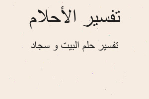 تفسير البيت و سجاد في المنام