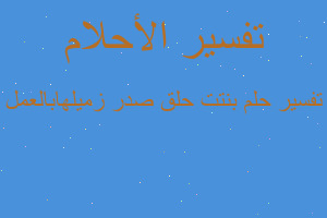 تفسير بنتت حلق صدر زميلهابالعمل في المنام