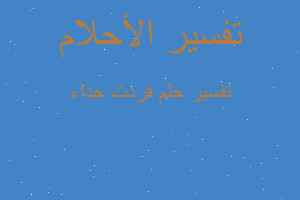 تفسير فردت حذاء في المنام