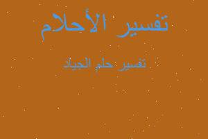 تفسير الجياد في المنام