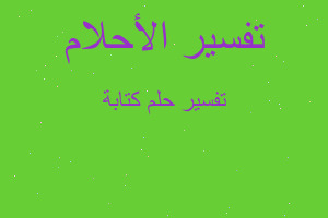 تفسير كتابة في المنام