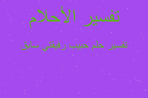 تفسير حبيب رفيقتي سابق في المنام