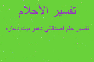 تفسير اصدقائي ذهبو بيت دعاره في المنام تفسير اصدقائي ذهبو بيت دعاره في المنام