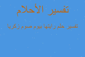 تفسير رايتها بيوم صوم زكريا في المنام