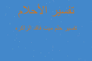 تفسير ميت فاقد الزاكره في المنام تفسير ميت فاقد الزاكره في المنام