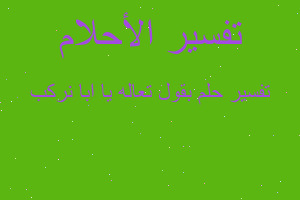 تفسير بقول تعاله يا ابا نركب في المنام