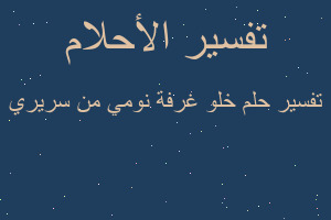 تفسير خلو غرفة نومي من سريري في المنام