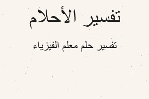 تفسير معلم الفيزياء في المنام