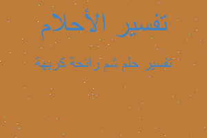 تفسير شم رائحة كريهة في المنام