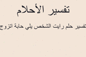 تفسير رايت الشخص يلي حابة اتزوج في المنام