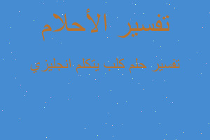 تفسير كلب يتكلم انجليزي في المنام