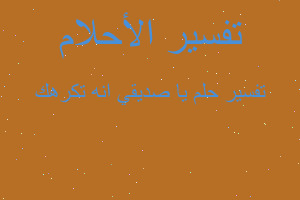 تفسير يا صديقي انه تكرهك في المنام