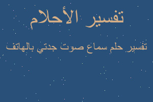 تفسير سماع صوت جدتي بالهاتف في المنام