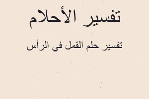 تفسير القمل في الرأس في المنام