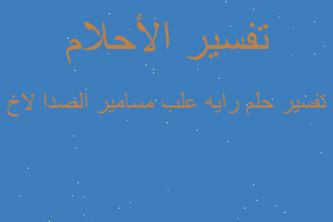 تفسير رایه علب مسامیر الصدا لاخ في المنام