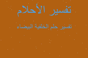 تفسير الخلفية البيضاء في المنام