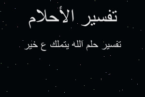 تفسير الله يتملك ع خير في المنام تفسير الله يتملك ع خير في المنام