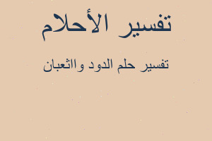 تفسير الدود وااثعبان في المنام