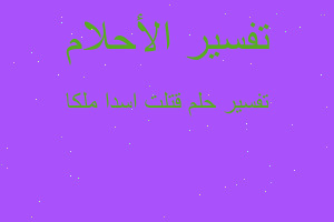 تفسير قتلت اسدا ملكا في المنام