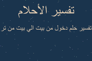تفسير دخول من بيت الي بيت من تر في المنام