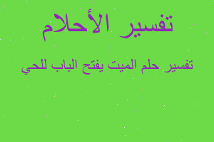 تفسير الميت يفتح الباب للحي في المنام تفسير الميت يفتح الباب للحي في المنام