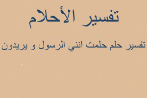 تفسير حلمت انني الرسول و يريدون في المنام